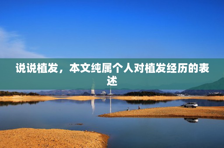 说说植发，本文纯属个人对植发经历的表述