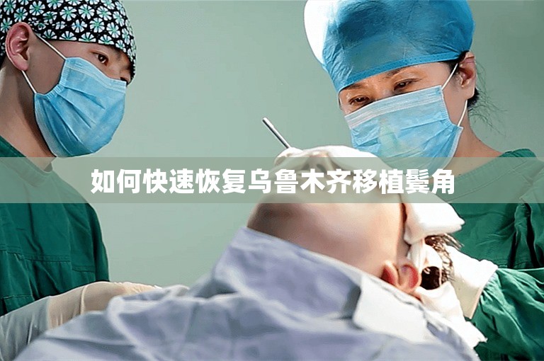 如何快速恢复乌鲁木齐移植鬓角