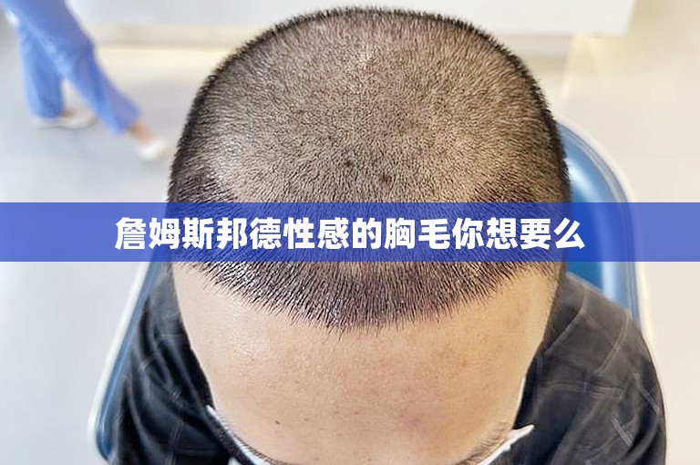 詹姆斯邦德性感的胸毛你想要么