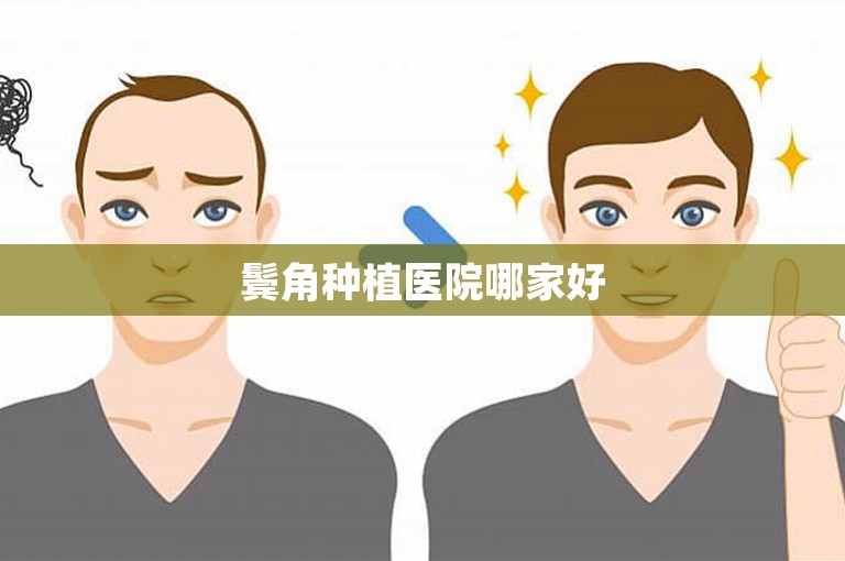 鬓角种植医院哪家好 鬓角种植医院哪家好