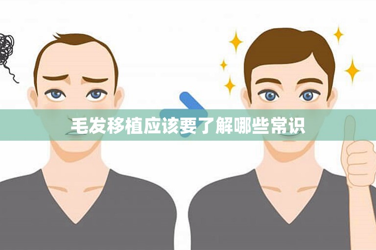毛发移植应该要了解哪些常识 毛发移植应该要了解哪些常识