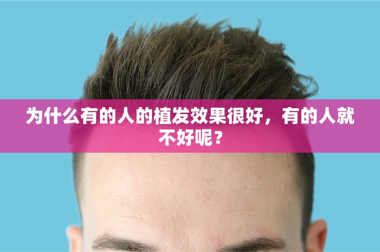 为什么有的人的植发效果很好，有的人就不好呢？