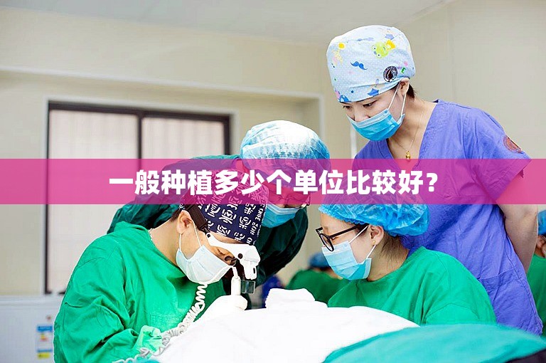 一般种植多少个单位比较好？