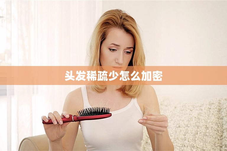 头发稀疏少怎么加密