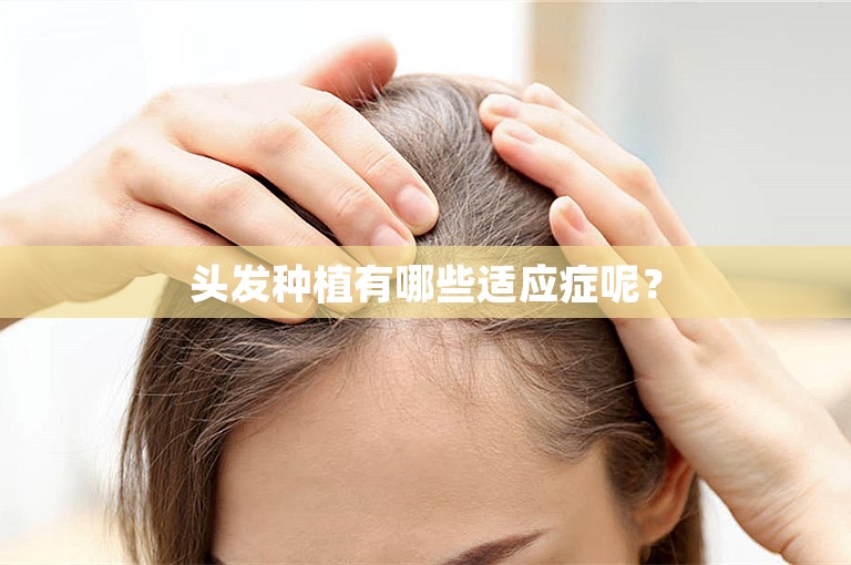 头发种植有哪些适应症呢？