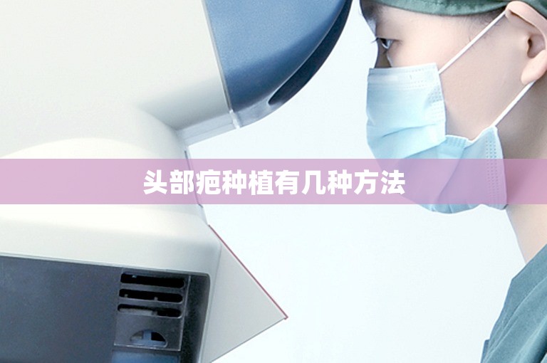 头部疤种植有几种方法