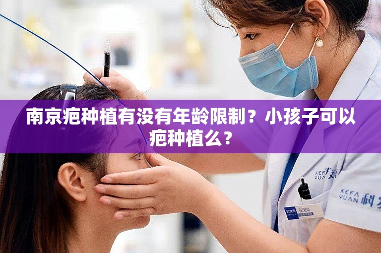 南京疤种植有没有年龄限制？小孩子可以疤种植么？