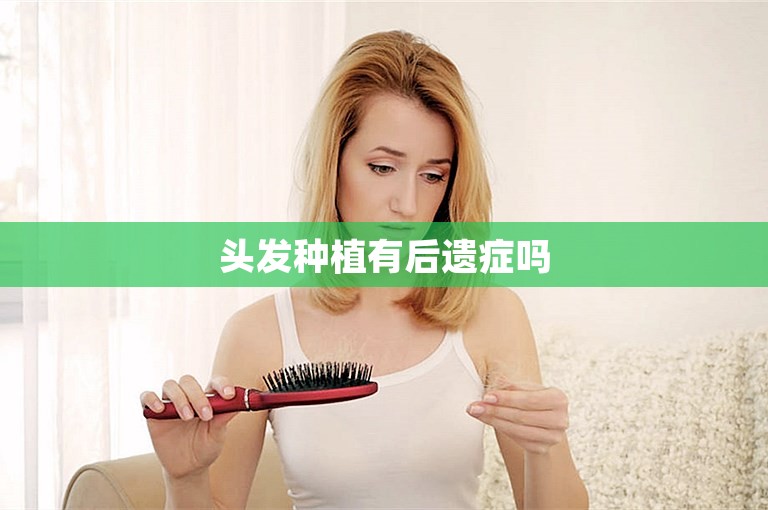 头发种植有后遗症吗