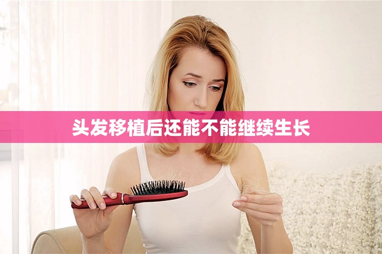 头发移植后还能不能继续生长