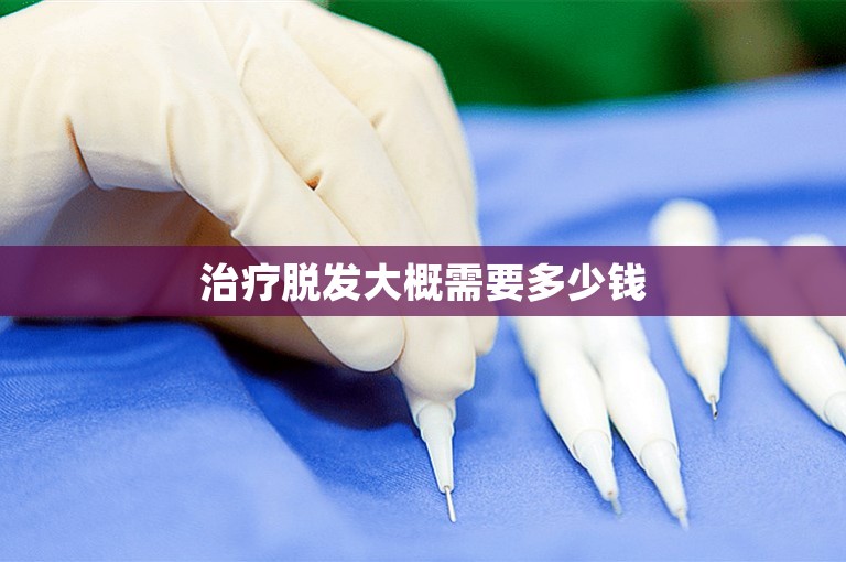 治疗脱发大概需要多少钱