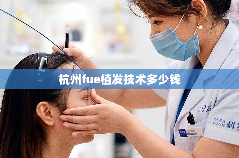 杭州fue植发技术多少钱