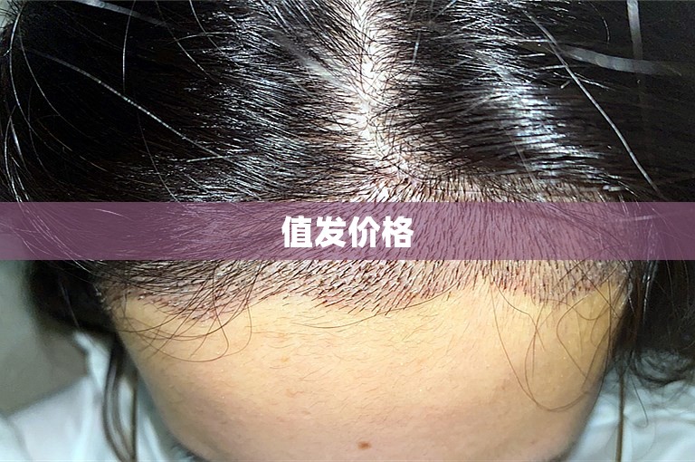 值发价格