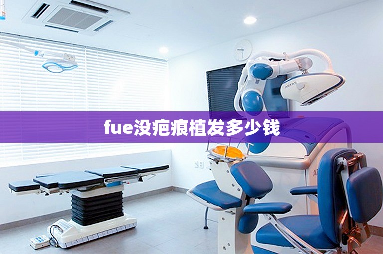 fue没疤痕植发多少钱
