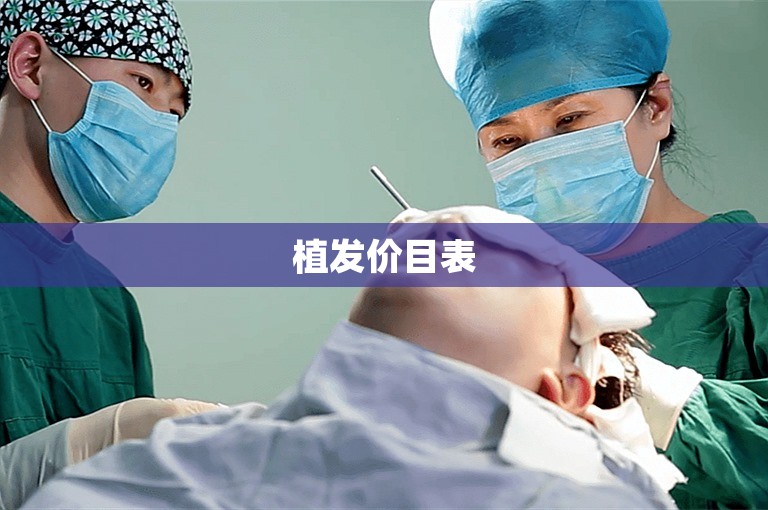 植发价目表