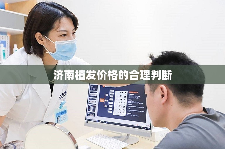 济南植发价格的合理判断