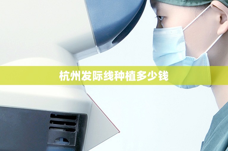 杭州发际线种植多少钱