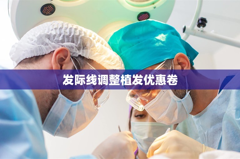 发际线调整植发优惠卷