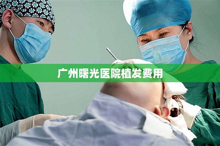 广州曙光医院植发费用