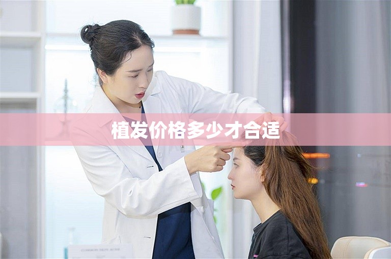 植发价格多少才合适