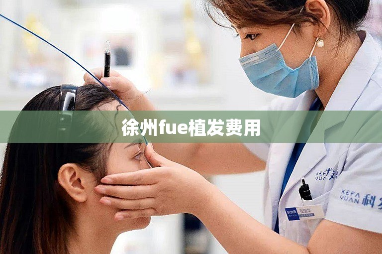 徐州fue植发费用