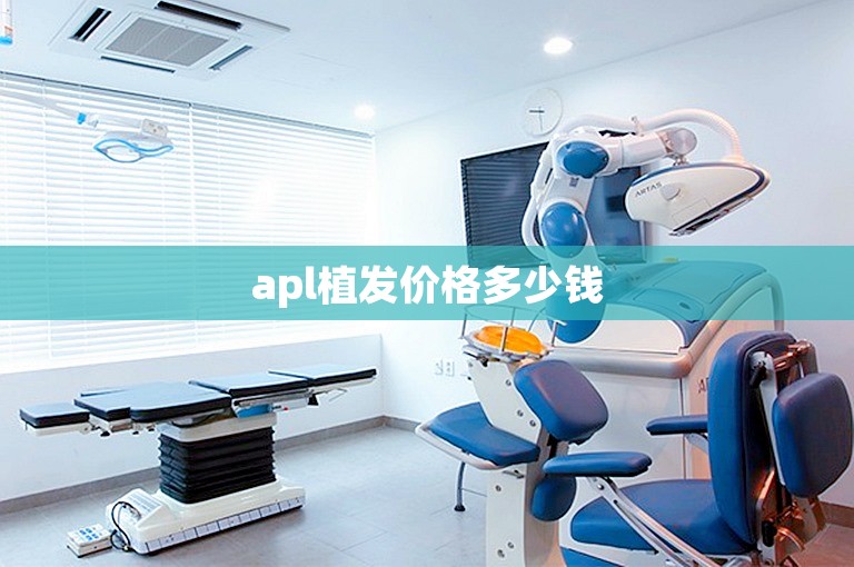 apl植发价格多少钱 apl植发价格多少钱