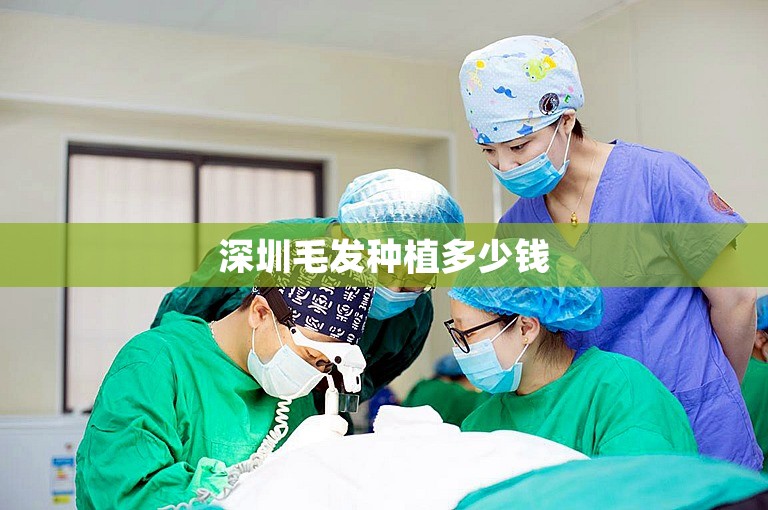 深圳毛发种植多少钱