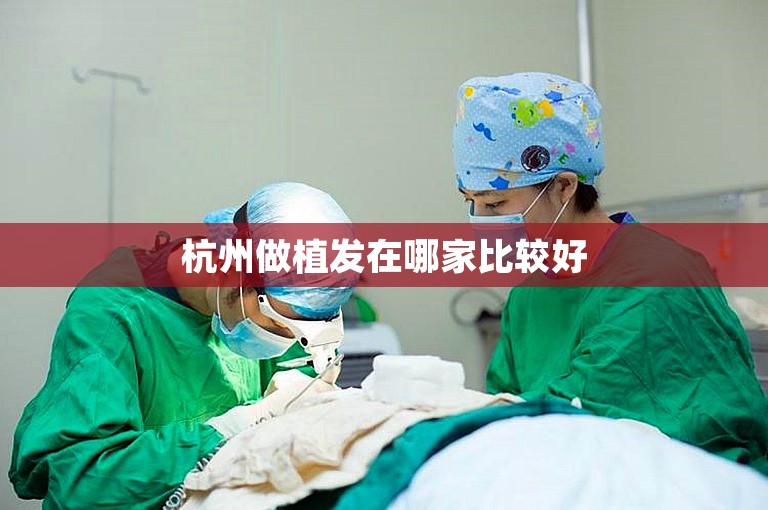 杭州做植发在哪家比较好