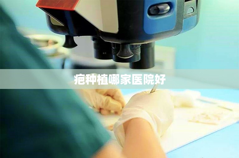 疤种植哪家医院好