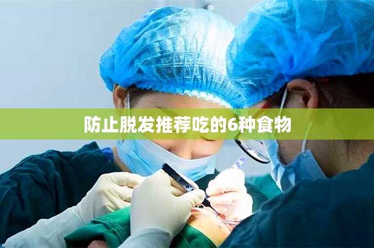 防止脱发推荐吃的6种食物