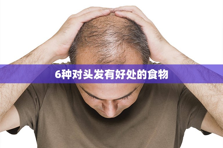6种对头发有好处的食物 6种对头发有好处的食物
