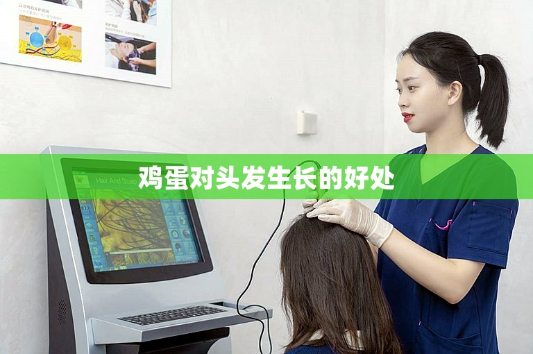 鸡蛋对头发生长的好处 鸡蛋对头发生长的好处