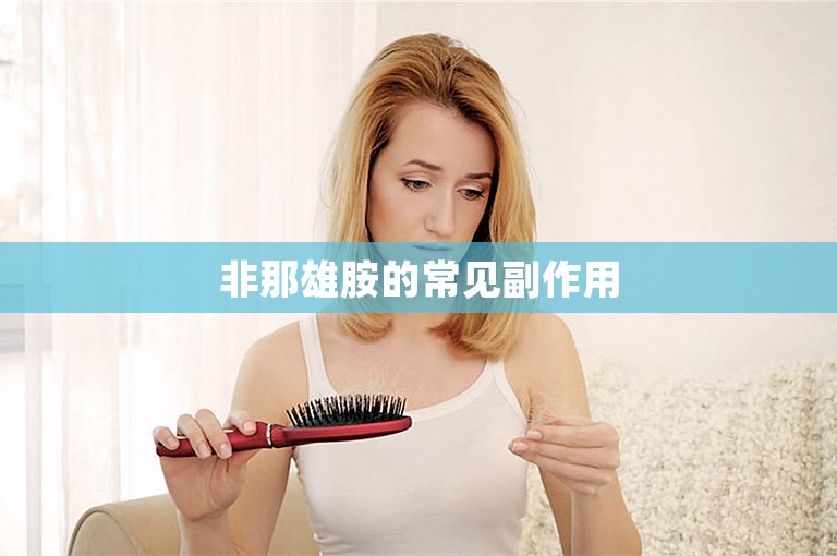 非那雄胺的常见副作用