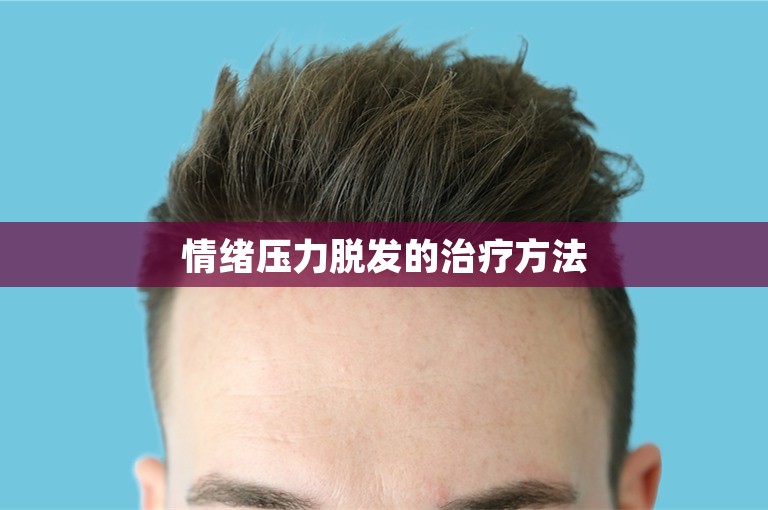 情绪压力脱发的治疗方法
