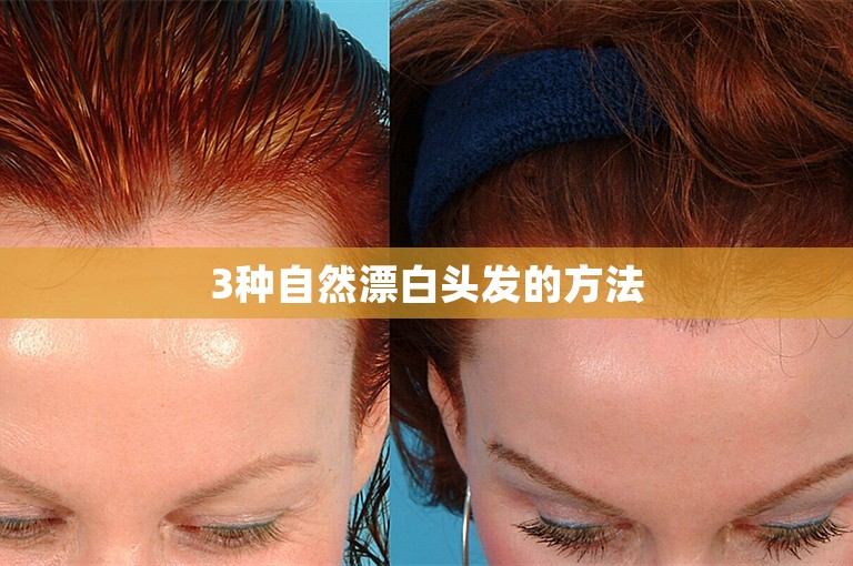 3种自然漂白头发的方法 3种自然漂白头发的方法