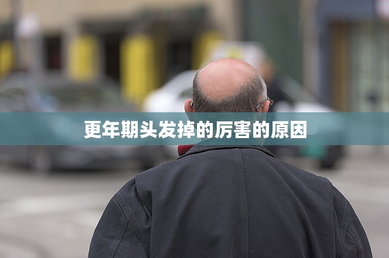 更年期头发掉的厉害的原因