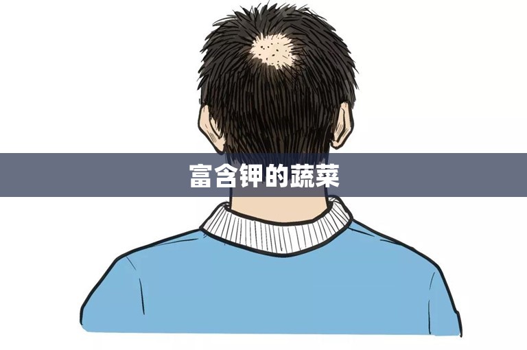 富含钾的蔬菜
