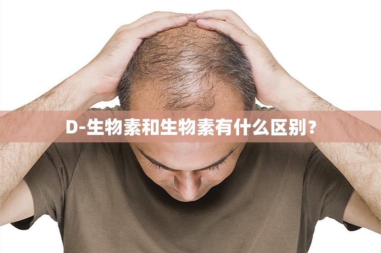 D-生物素和生物素有什么区别？