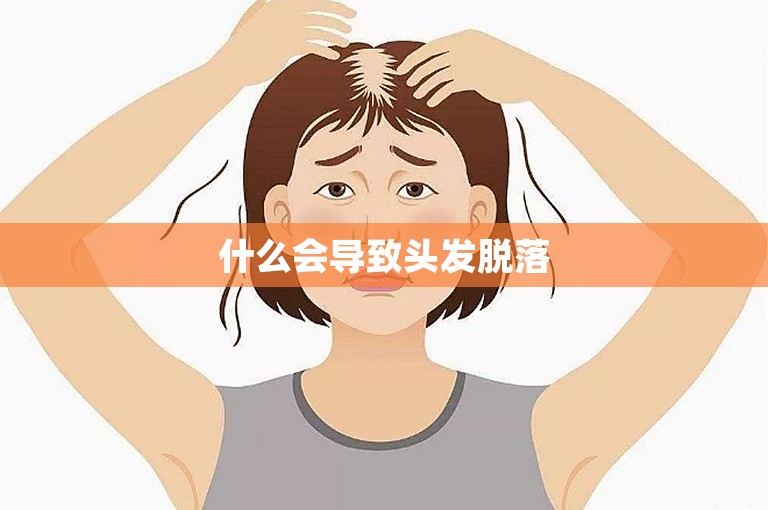 什么会导致头发脱落