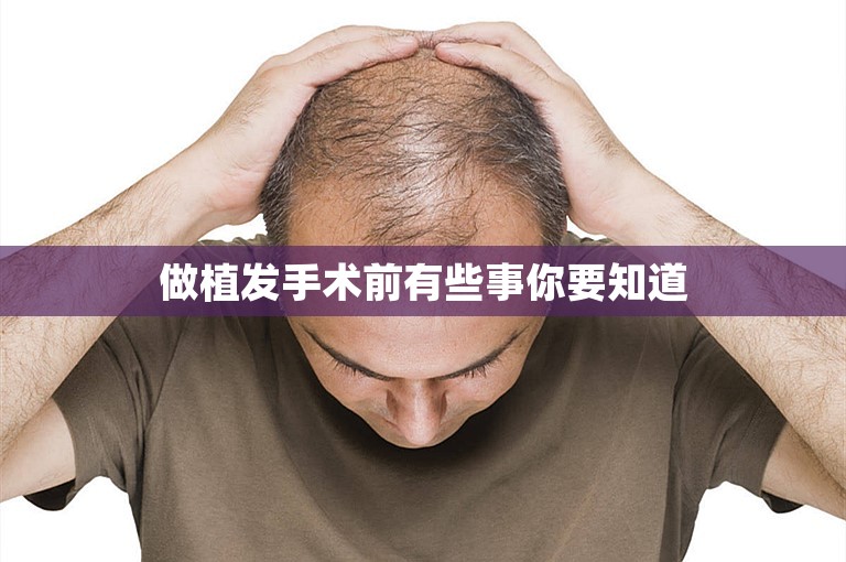 做植发手术前有些事你要知道