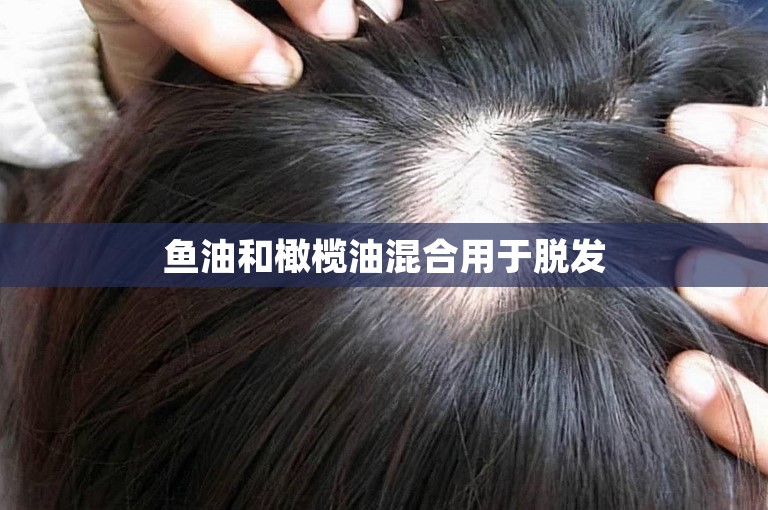 鱼油和橄榄油混合用于脱发