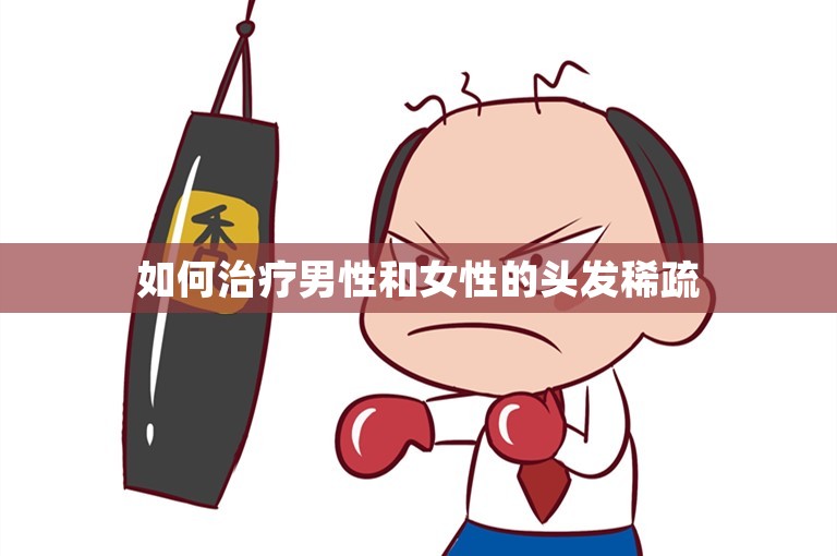 如何治疗男性和女性的头发稀疏