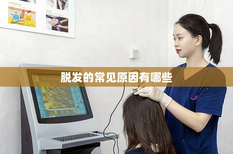 脱发的常见原因有哪些