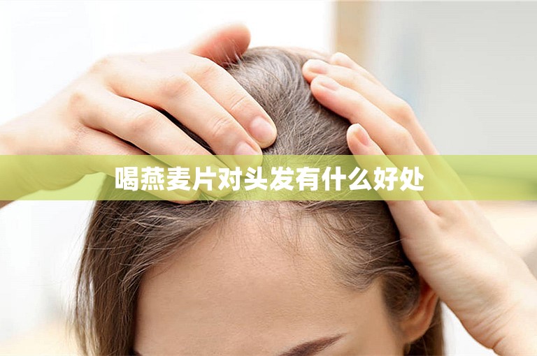 喝燕麦片对头发有什么好处