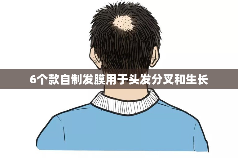 6个款自制发膜用于头发分叉和生长 6个款自制发膜用于头发分叉和生长