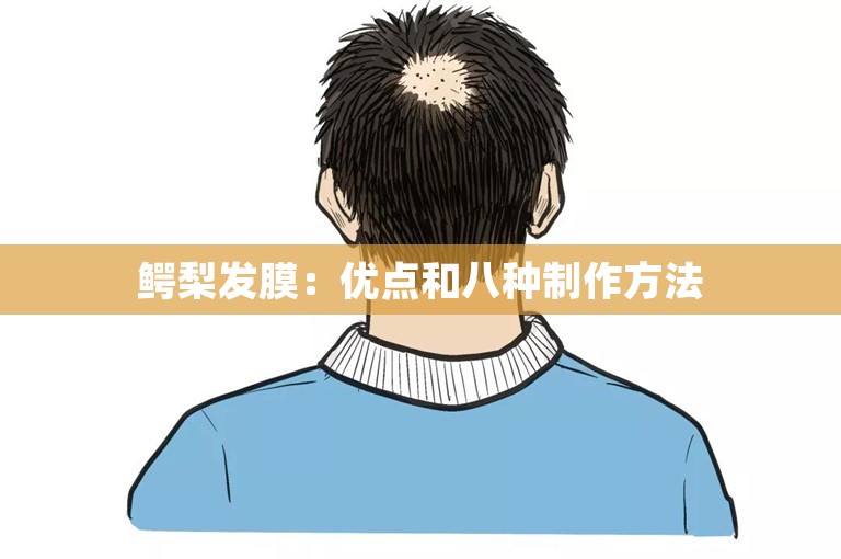 鳄梨发膜:优点和八种制作方法 鳄梨发膜:优点和八种制作方法