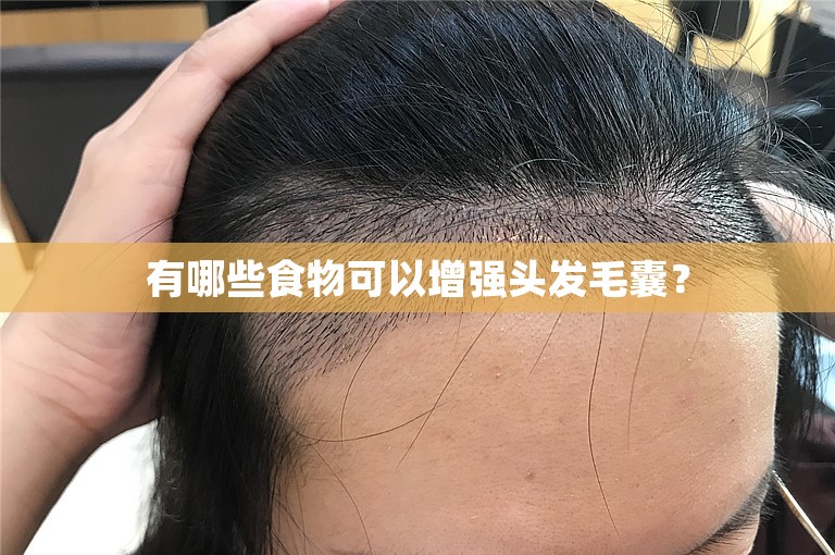 有哪些食物可以增强头发毛囊？