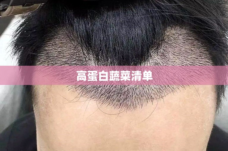 高蛋白蔬菜清单 高蛋白蔬菜清单