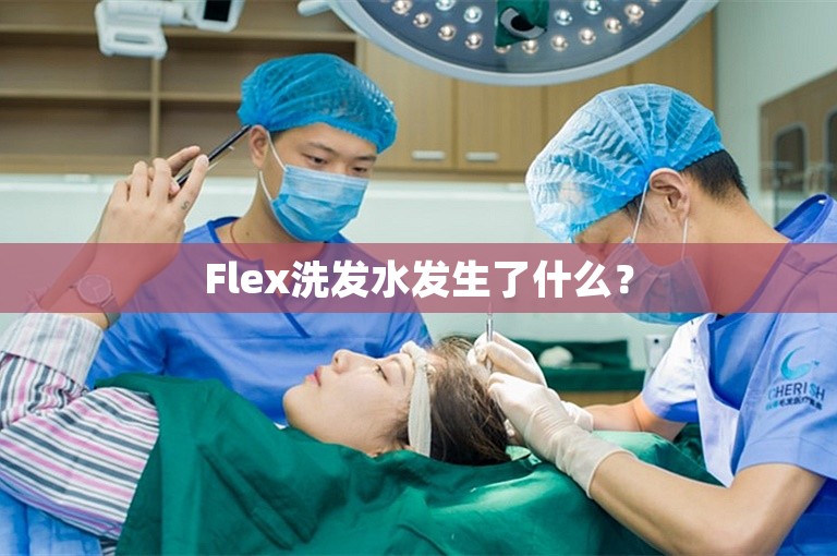 Flex洗发水发生了什么？