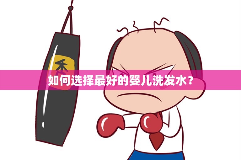 如何选择最好的婴儿洗发水？