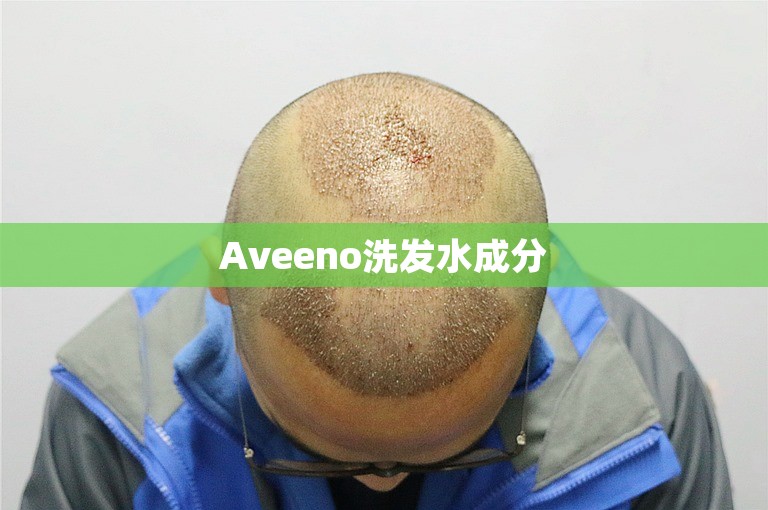 Aveeno洗发水成分